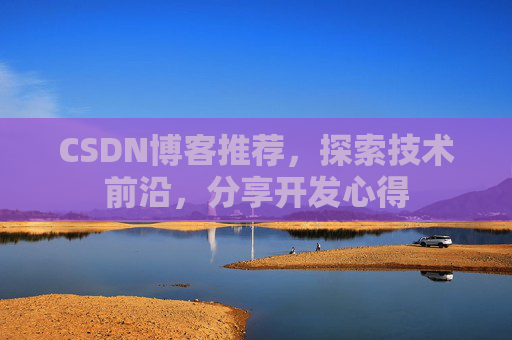 CSDN博客推荐，探索技术前沿，分享开发心得